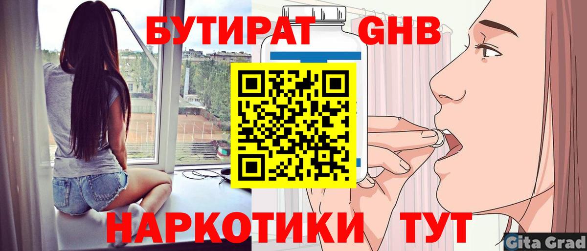 Борисоглебск  БУТИРАТ BDO 33%  Вход с VPN 